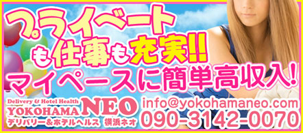 yokohama NEO - 横浜(関内・曙町)のデリヘル求人情報