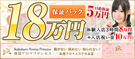 池袋アロマプリンセス - 池袋のエステ求人情報