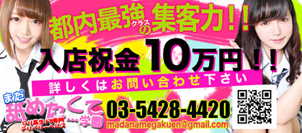 まだ舐めたくて学園渋谷校 - 渋谷のデリヘル求人情報