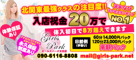 Girls Park 太田店 - 太田・館林のデリヘル求人情報