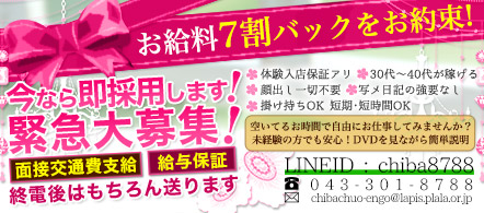 千葉中央人妻援護会 - 千葉市のデリヘル求人情報