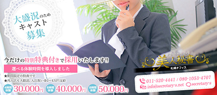 美人秘書 札幌オフィス - 札幌・すすきののデリヘル求人情報