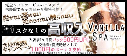 大阪 風俗求人・バニラスパ布施