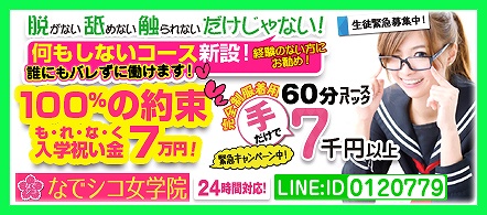 大阪 風俗求人・なでシコ女学院 梅田