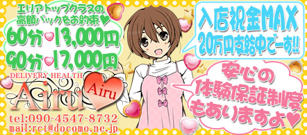 ☆☆可愛い系・綺麗系の素人専門店☆☆Airu~あいる☆☆ - 太田・館林のデリヘル求人情報