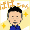 ばばちゃん