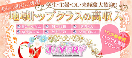JUVERY - 宇都宮のデリヘル求人情報