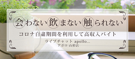 ライブチャット Apollo...アポロ山形店 - 山形市のチャット・テレフォンレディ求人情報