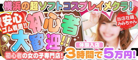 ちぇっくいん横浜女学園 - 横浜(関内・曙町)のイメージクラブ求人情報