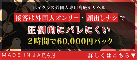 MADE IN JAPAN - 渋谷のデリヘル求人情報