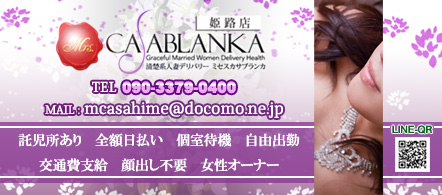ミセスカサブランカ姫路店 - 姫路・加古川のデリヘル求人情報