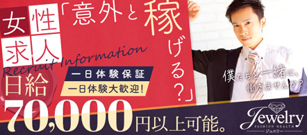 ジュエリー - 栄のファッションヘルス求人情報