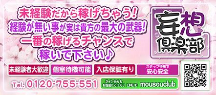 妄想倶楽部 - 千葉市の店舗型ヘルス求人情報