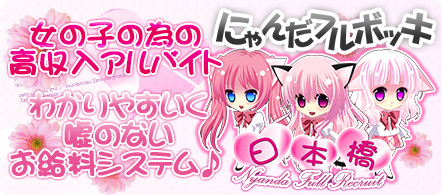 にゃんだフルボッキ - 日本橋のホテルヘルス求人情報