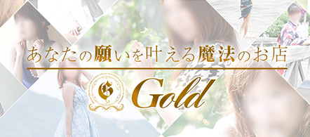 デリバリーヘルス GOLD - 豊橋・豊川のデリヘル求人情報