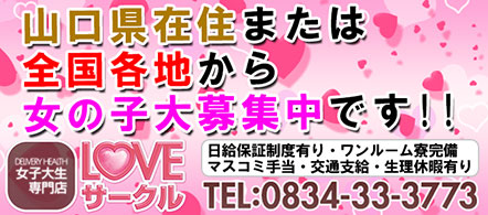 女子大生専門店Loveサークル - 岩国・周南のデリヘル求人情報