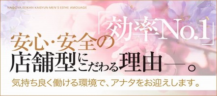 アムアージュ - 名古屋駅の店舗型エステ・ソフトサービス他求人情報