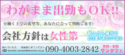 サンタフェ - 水戸・ひたちなかのピンクサロン求人情報
