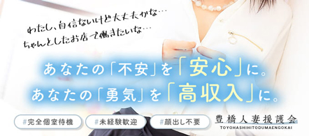 豊橋人妻援護会 - 豊橋・豊川のデリヘル求人情報