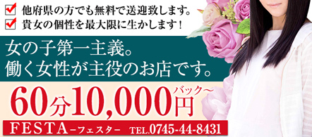 FESTA - 香芝・大和高田のデリヘル求人情報