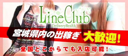風俗 デリヘル 出稼ぎ専門店LINECLUB - 大崎・古川のデリヘル求人情報