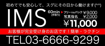 IMS - 錦糸町・亀戸のM性感求人情報