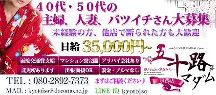 京都 風俗求人・五十路マダム