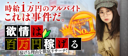 恋愛 生 欲情の扉 - 札幌・すすきののファッションヘルス求人情報