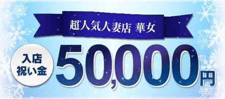 華女松山店 - 松山の店舗型ヘルス求人情報