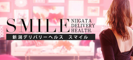 SMILE - 新潟市のデリヘル求人情報