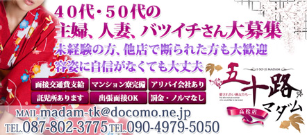 五十路マダム 愛されたい熟女たち 高松店 - 高松のデリヘル求人情報