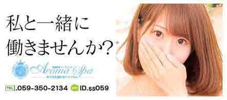 四日市性感回春アロマSpa - 桑名・四日市のデリバリーエステ・ソフトデリバリー求人情報