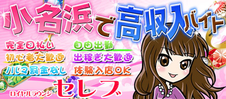 ロイヤルラウンジ セレブ - いわき・小名浜のソープランド求人情報