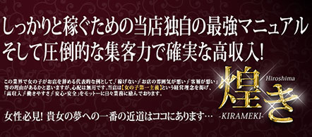 Excellent club 煌きーKIRAMEKIー - 広島のデリヘル求人情報