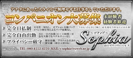 sophia~ソフィア~ - 山口のデリヘル求人情報