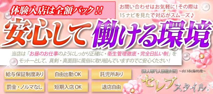 ”素人”〔山口No.1人妻デリヘル〕セレブスタイル 山口市発 - 山口市のデリヘル求人情報