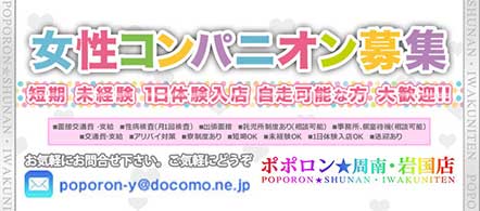 ポポロン☆周南~岩国店(徳山・下松・熊毛) - 岩国・周南のデリヘル求人情報