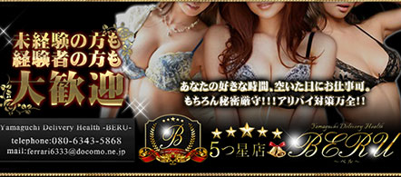 五つ星店★BERU(ベル)・(ビジュアル重視のお店) - 山口市のデリヘル求人情報