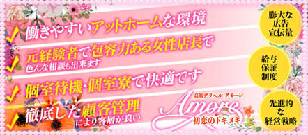 Amore(アモーレ)・初恋の時のときめきを - 高知のデリヘル求人情報