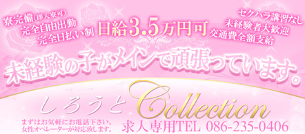 しろうとcollection - 岡山のデリヘル求人情報