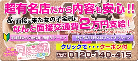 可愛塾 池袋本校 - 池袋のオナクラ求人情報