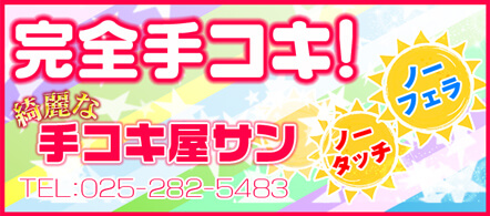 綺麗な手コキ屋サン - 新潟市のデリヘル求人情報