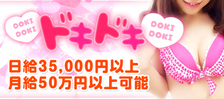 ドキドキ - 新潟市のデリヘル求人情報