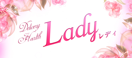 Lady - 新潟 三条市のデリヘル求人情報
