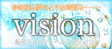 長岡デリヘル vision - 新潟 長岡市のデリヘル求人情報