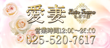 愛妻 - 新潟 上越市のデリヘル求人情報
