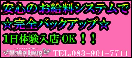 素人娘専門店「Make Love(メイクラブ)」 - 山口市のデリヘル求人情報