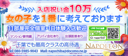ナポレオン - 千葉市のソープランド求人情報