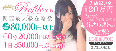 奈良 風俗求人・プロフィール