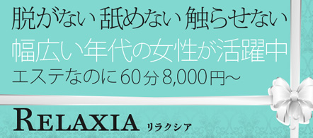 リラクシア岡山店 - 岡山市の出張エステ&マッサージ求人情報